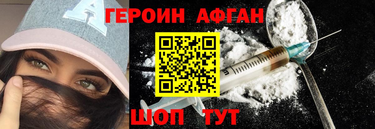 Героин Афган Междуреченск